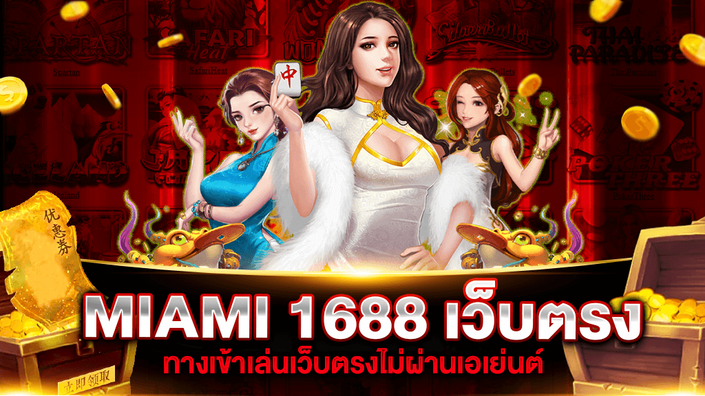 MIAMI 1688 เว็บตรง