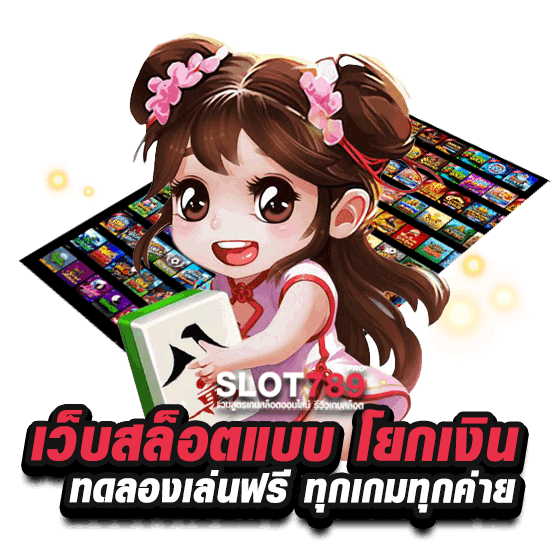 เว็บสล็อตแบบ โยกเงิน ทดลองเล่น เกมสล็อตพร้อมโบนัสฟรี