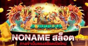 NONAME สล็อต