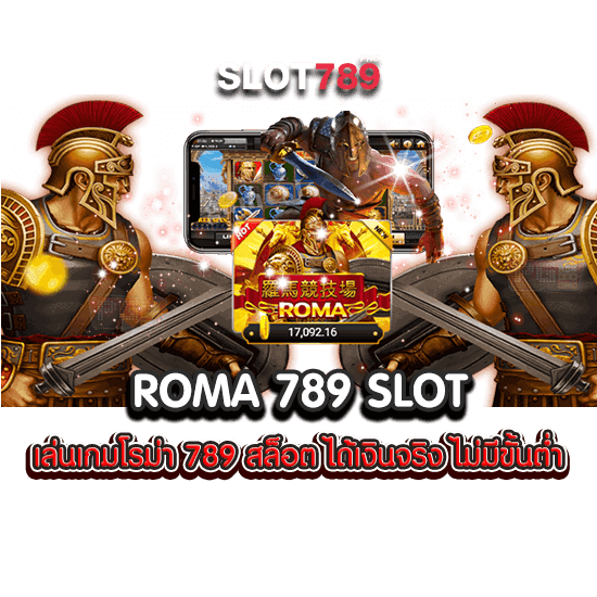 โรม่า789 SLOT เล่นเกมโรม่า 789 สล็อต ได้เงินจริง ไม่มีขั้นต่ำ