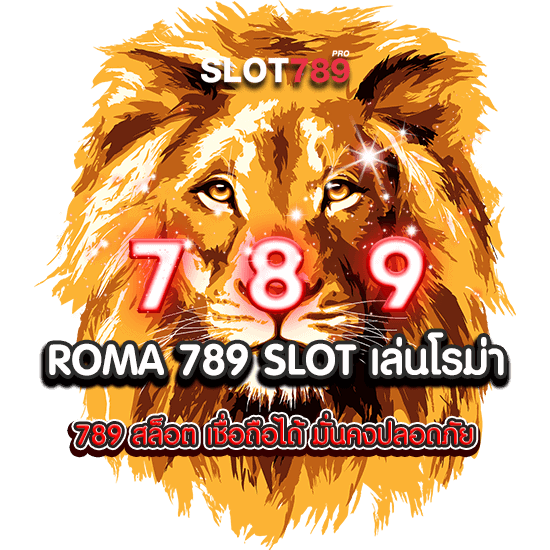 ROMA 789 SLOT เล่นโรม่า 789 สล็อต เชื่อถือได้ มั่นคงปลอดภัย