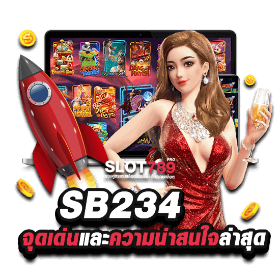 SLOT SB234 รีวิวจุดเด่น