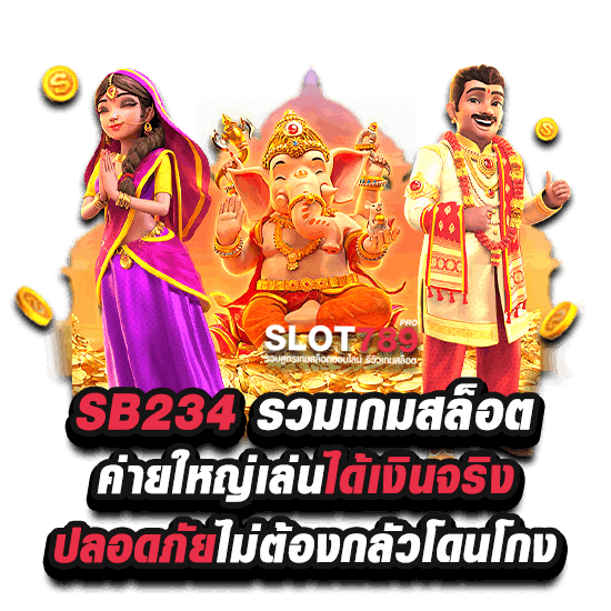 SB123 ทางเข้าเล่นสล็อตค่ายใหญ่ ปลอดภัย แน่นอน