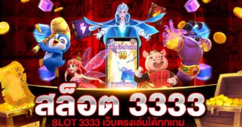 สล็อต 3333