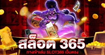 สล็อต 365