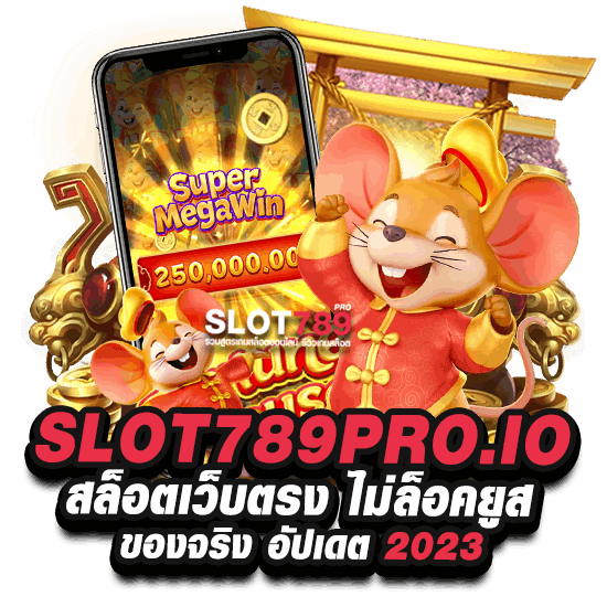 SLOT789PRO.IO สล็อตเว็บตรง ไม่ล็อคยูส ของจริง อัปเดต 2023