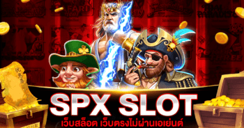 SPX SLOT ทางเข้าสู่ระบบ สล็อต SPX เว็บตรง