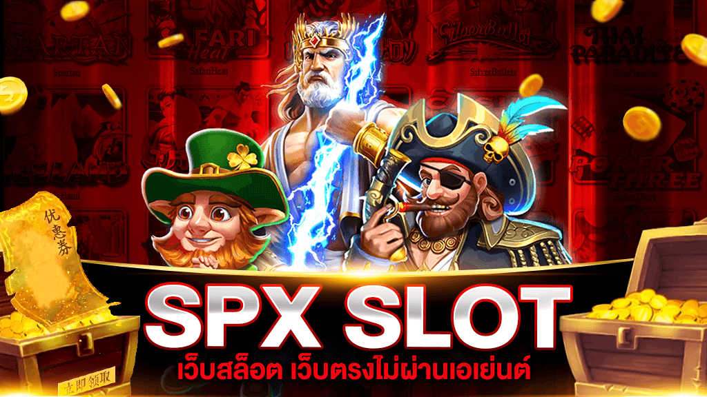 SPX SLOT ทางเข้าสู่ระบบ สล็อต SPX เว็บตรง