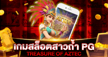 สาวถ้ำ PG | TREASURE OF AZTEC