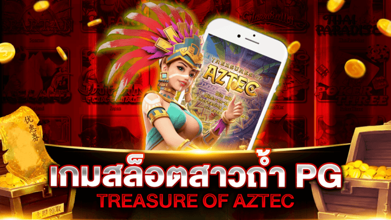 สาวถ้ำ PG | TREASURE OF AZTEC