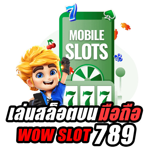 WOW SLOT 789 เข้าเล่นผ่านมือถือรองรับ IOS และ ANDROID