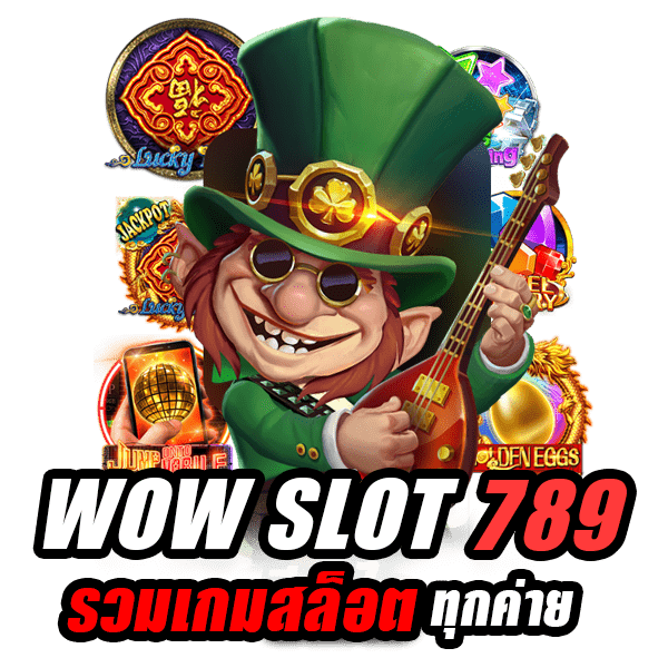 WOW SLOT ใหม่ล่าสุด