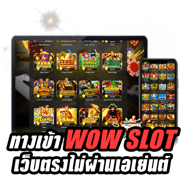 ทางเข้า WOW SLOT มาใหม่ สมัครเว็บตรง รวมทุกค่าย