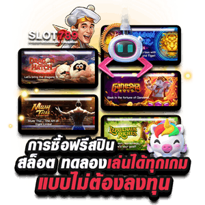 การซื้อฟรีสปิน สล็อต ทดลองเล่นได้ทุกเกม แบบไม่ต้องลงทุน