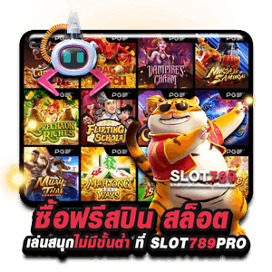 ซื้อฟรีสปิน สล็อต เล่นสนุกไม่มีขั้นต่ำ ที่ SLOT789PRO