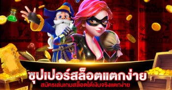 ซุปเปอร์สล็อตแตกง่าย