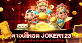 ดาวน์โหลด joker123 auto driver