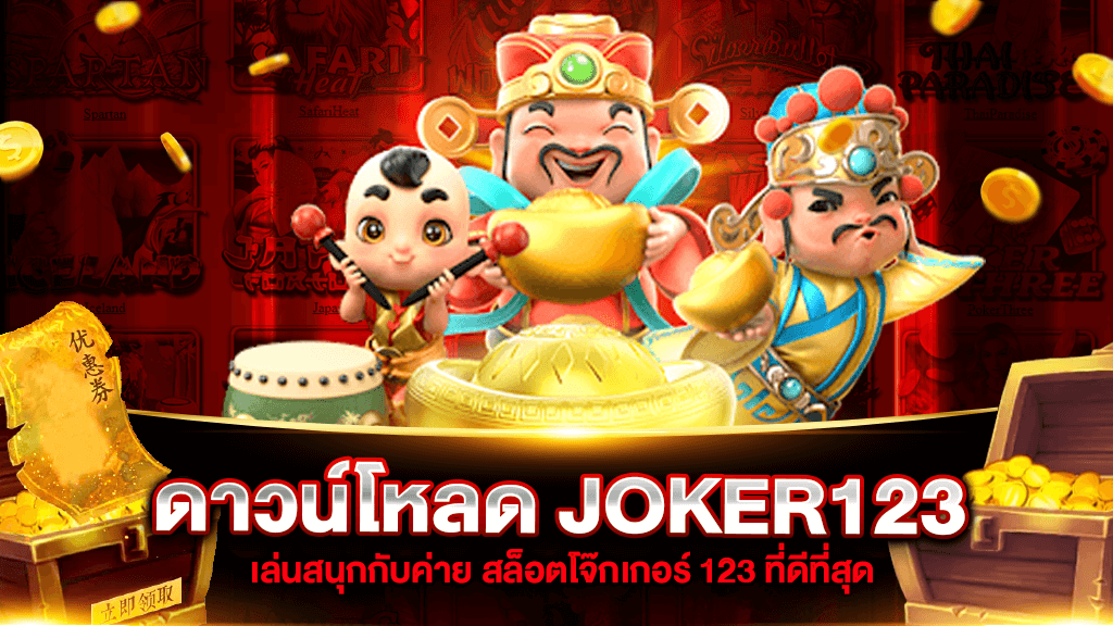 ดาวน์โหลด joker123 auto driver