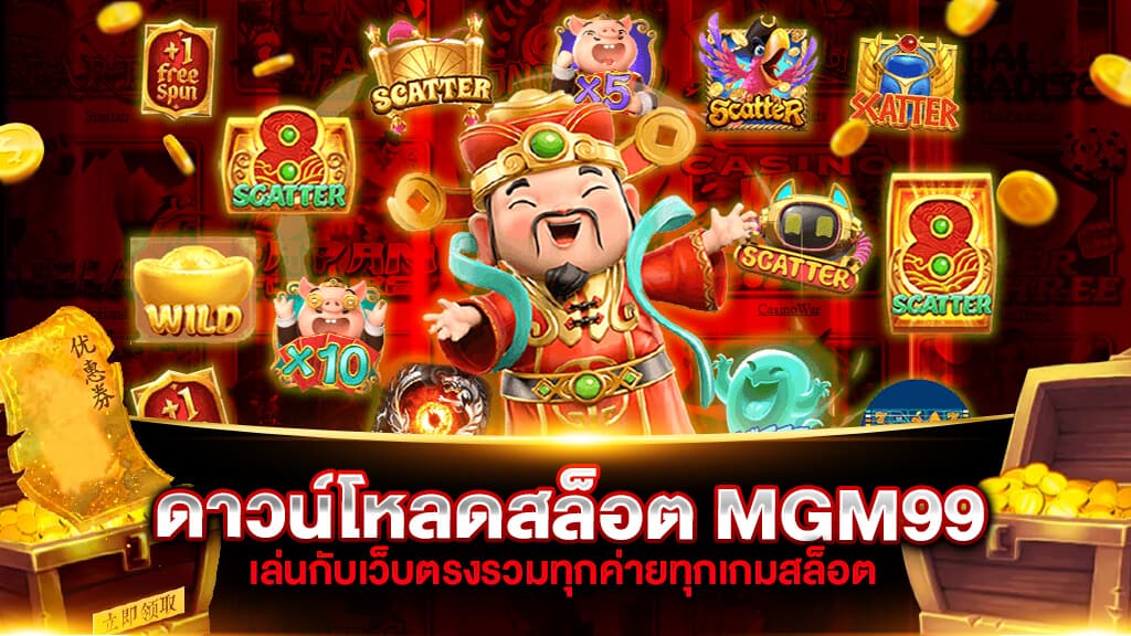 ดาวน์โหลดสล็อต MGM99