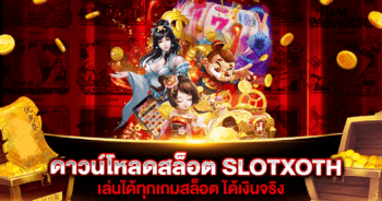 ดาวน์โหลดสล็อต SLOTXOTH