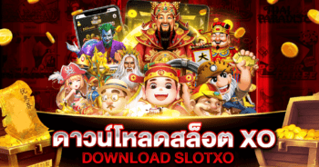 ดาวน์โหลดสล็อต XO SLOT AUTO