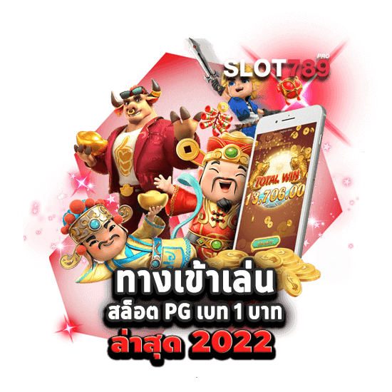 ทางเข้าเล่น สล็อต PG ที่ดีที่สุด เบท 1 บาท ล่าสุด 2022