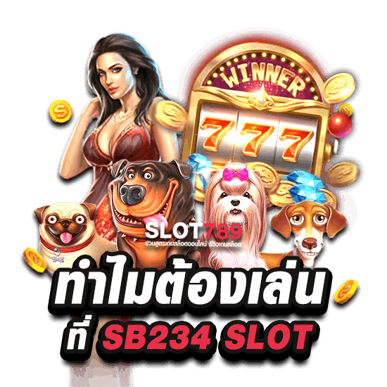 ทำไมจึงควรเล่นกับ SB234 SLOT