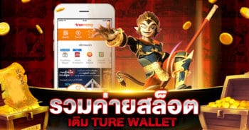 รวม ค่าย สล็อต เติม true wallet