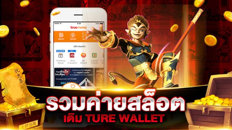 รวม ค่าย สล็อต เติม true wallet