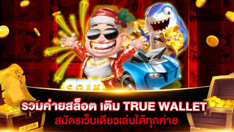 รวมค่ายสล็อต เติม TRUE WALLET ล่าสุด 2021 - 2022