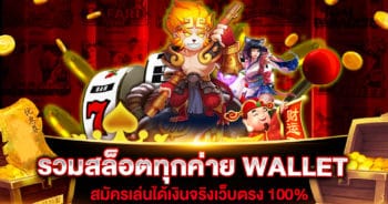 รวมสล็อตทุกค่าย WALLET