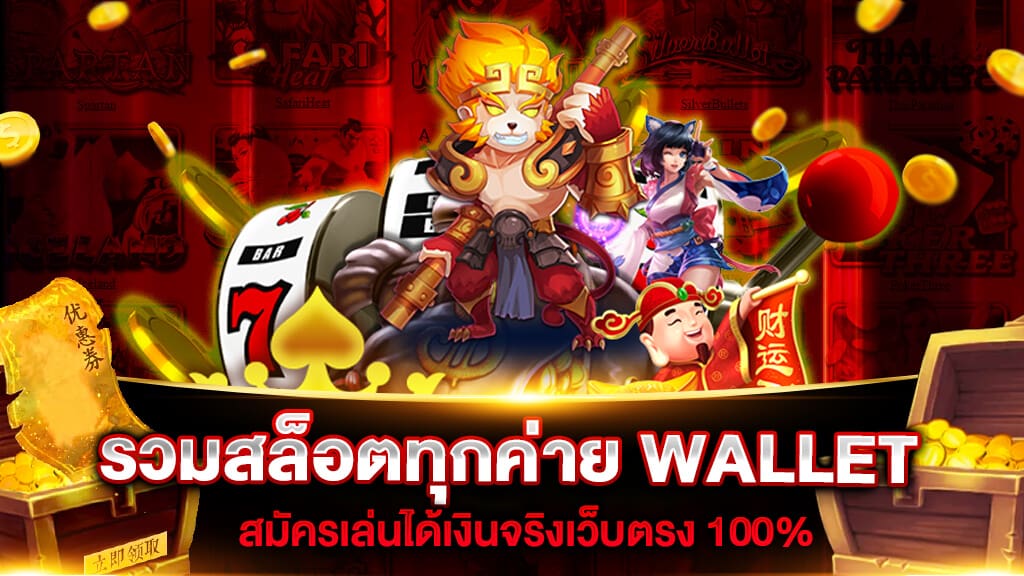 รวมสล็อตทุกค่าย WALLET