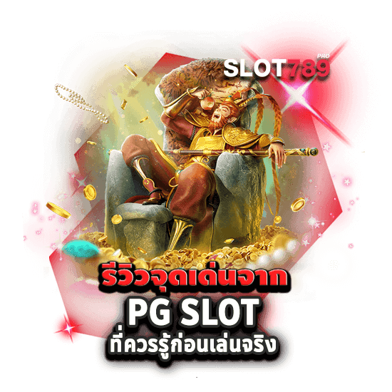 รีวิว สล็อต PG ยอดนิยม เว็บตรง ที่ดีที่สุด