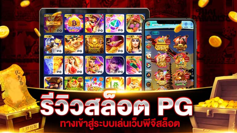 รีวิวสล็อต PG