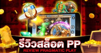 รีวิวสล็อต PRAGMATIC PLAY