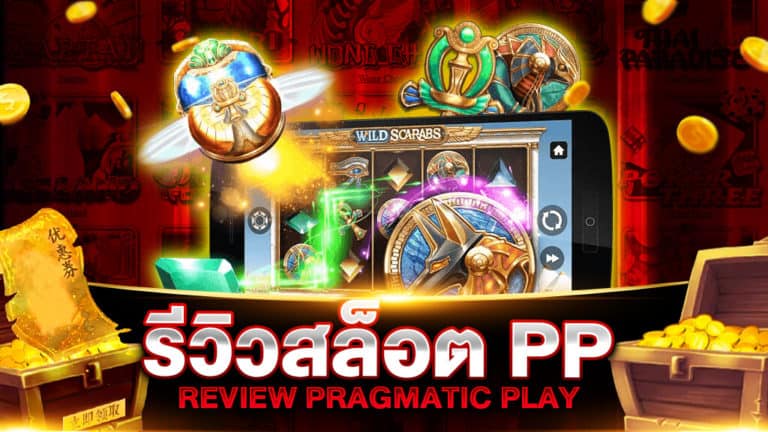 รีวิวสล็อต PRAGMATIC PLAY