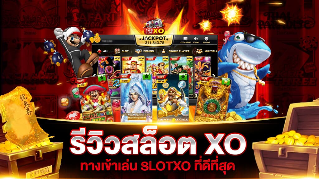 รีวิวสล็อต XO