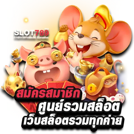 สมัครเล่นกับ ศูนย์รวมสล็อต 