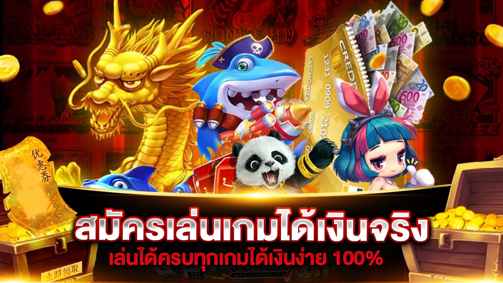 วิธี สมัครเล่นเกมได้เงินจริง