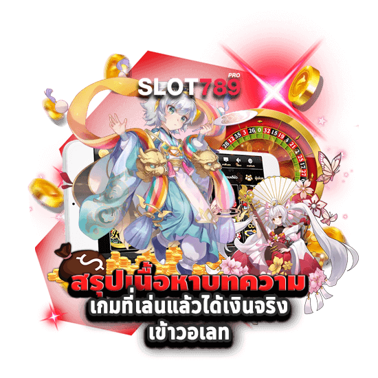 สรุปเนื้อหาบทความ เกมที่เล่นแล้วได้เงินจริง เข้าวอเลท