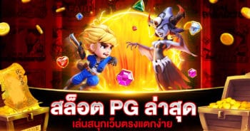 สล็อต PG | SLOT789PRO