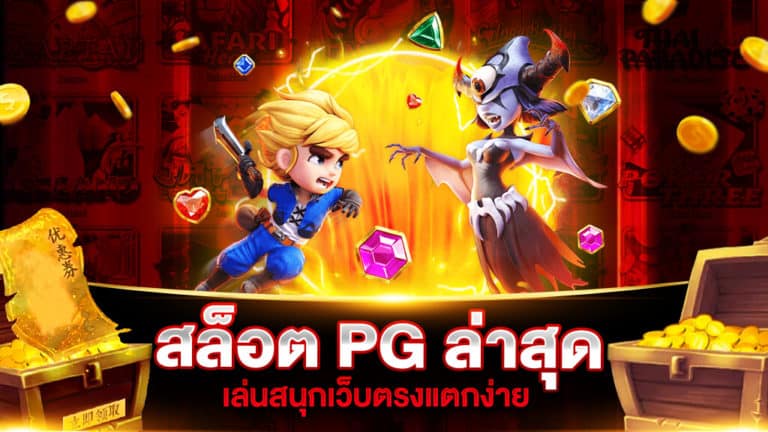 สล็อต PG | SLOT789PRO