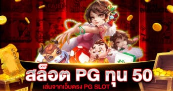 สล็อต PG ทุน 50