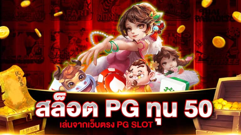 สล็อต PG ทุน 50