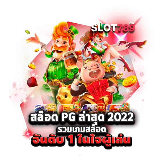 สล็อต PG ล่าสุด 2022 รวมเกมสล็อต อันดับ 1 ในใจผู้เล่น