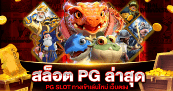 สล็อต PG ล่าสุด