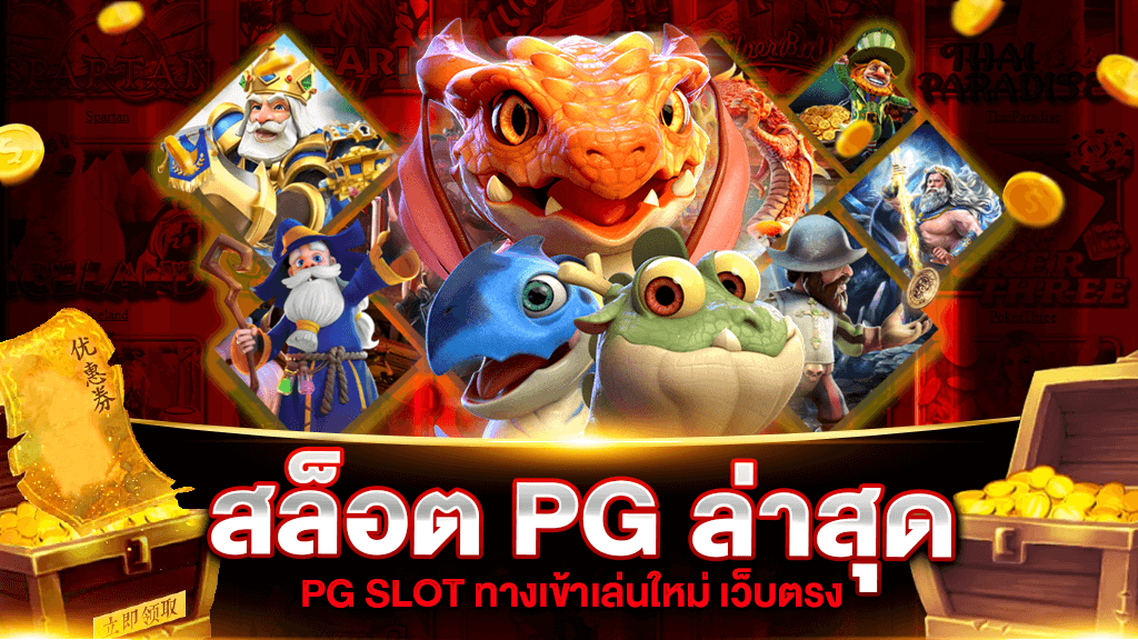 สล็อต PG ล่าสุด