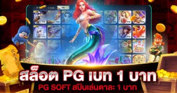 สล็อต PG เบท 1 บาท