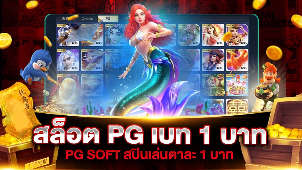 สล็อต PG เบท 1 บาท