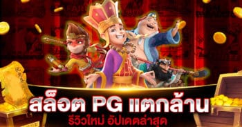 สล็อต PG แตกล้าน